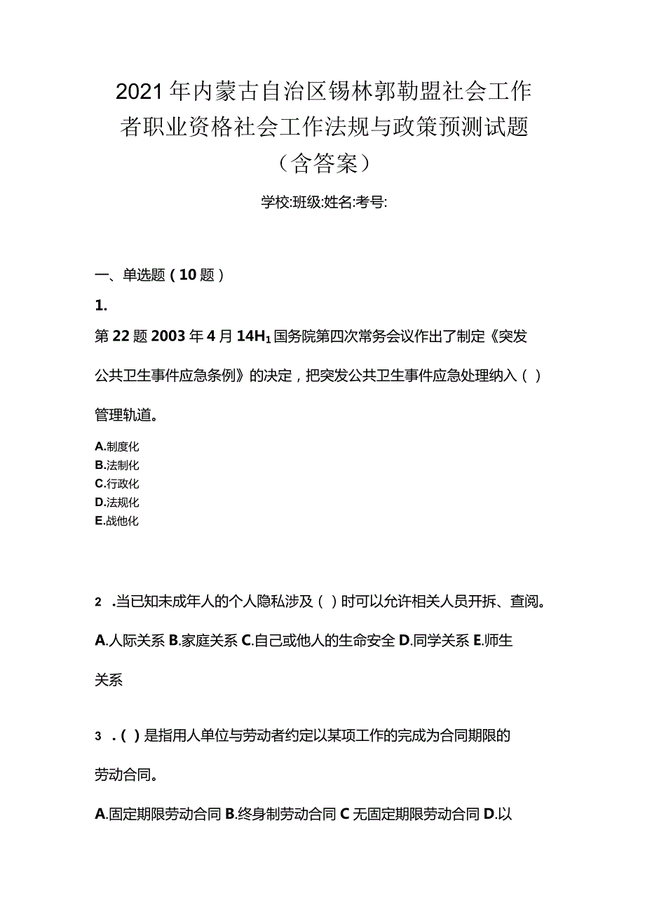 2021年内蒙古自治区锡林郭勒盟社会工作者职业资格社会工作法规与政策预测试题(含答案).docx_第1页