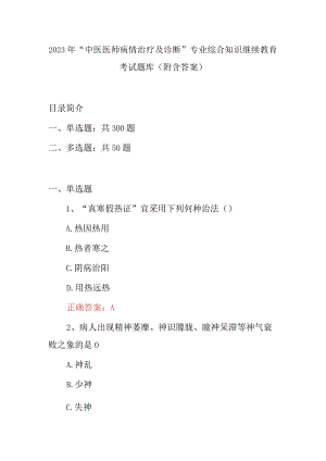 2023年“中医医师病情治疗及诊断”专业综合知识继续教育考试题库（附含答案）.docx