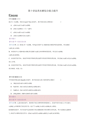 10.讲义-盐类水解综合能力提升（教师版）.docx