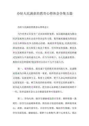 办好人民满意的教育心得体会合集五篇.docx