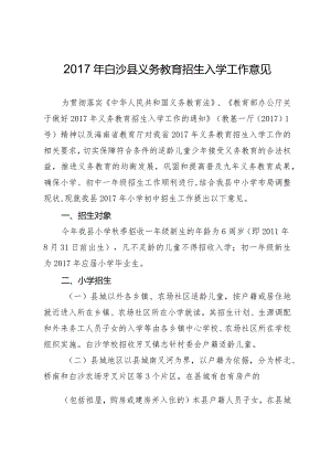 2017年白沙县义务教育招生入学工作意见.docx