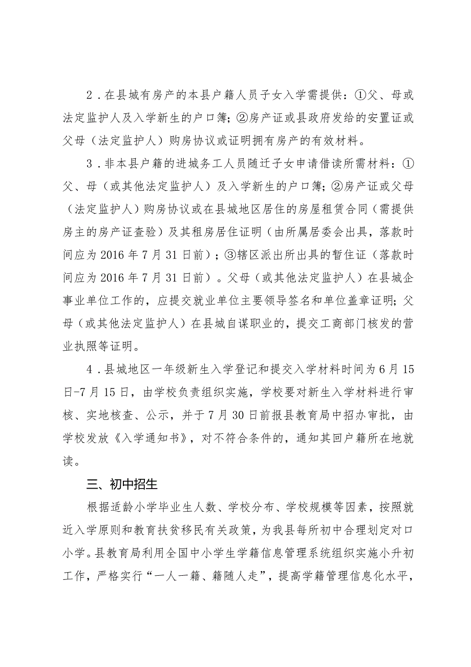 2017年白沙县义务教育招生入学工作意见.docx_第3页