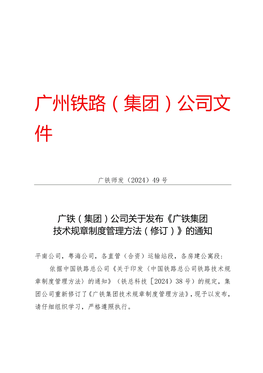 (广铁师发〔2024〕49号)广铁(集团)公司关于发布《广铁集团技术规章制度管理办法(修订)》的通知.docx_第1页