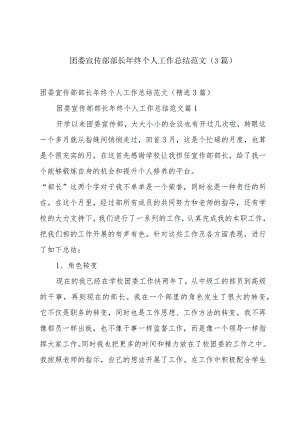 团委宣传部部长年终个人工作总结范文（3篇）.docx