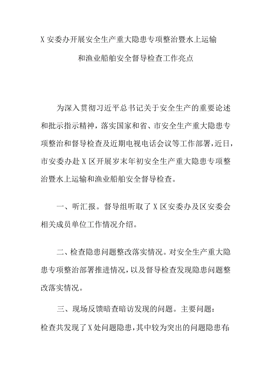 X安委办开展安全生产重大隐患专项整治暨水上运输和渔业船舶安全督导检查工作亮点.docx_第1页