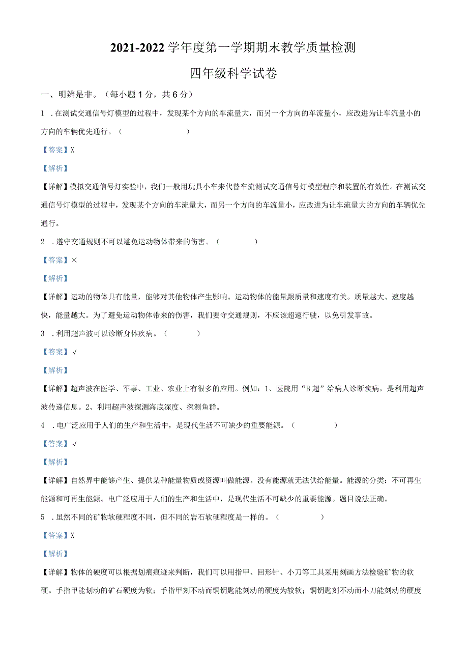 2021-2022学年河北省邯郸市永年区冀人版四年级上册期末考试科学试卷（解析版）.docx_第1页