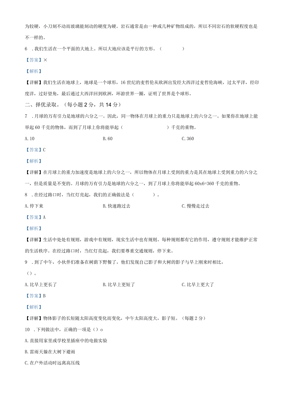 2021-2022学年河北省邯郸市永年区冀人版四年级上册期末考试科学试卷（解析版）.docx_第2页