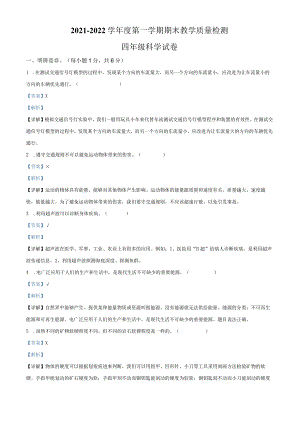 2021-2022学年河北省邯郸市永年区冀人版四年级上册期末考试科学试卷（解析版）.docx