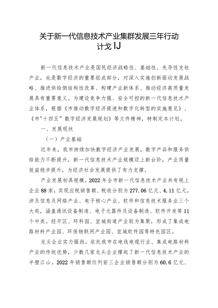 关于新一代信息技术产业集群发展三年行动计划.docx_第1页