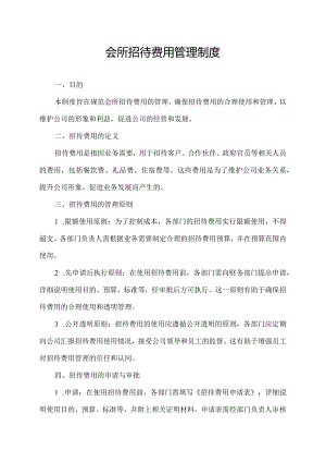 会所招待费用管理制度.docx