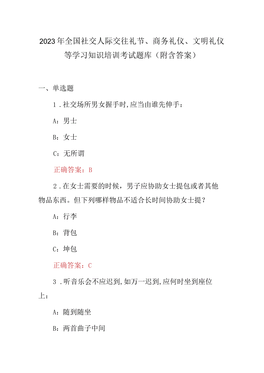 2023年全国社交人际交往礼节、商务礼仪、文明礼仪等学习知识培训考试题库（附含答案）.docx_第1页