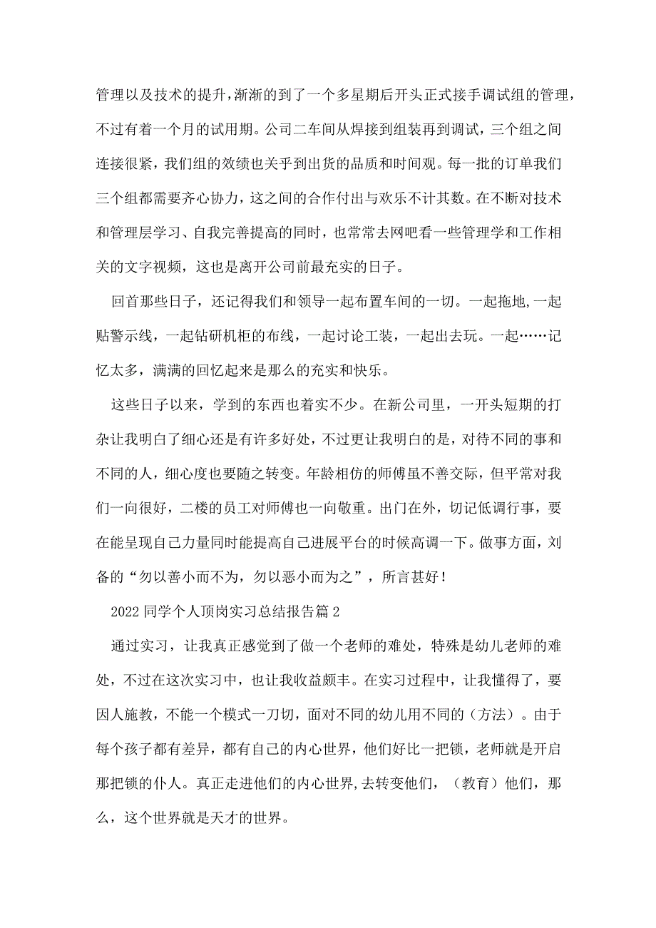 2022学生个人顶岗实习总结报告5篇.docx_第2页