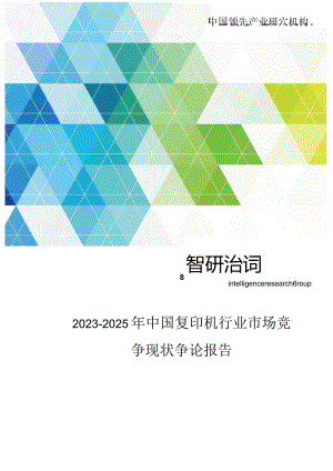 2023年-2025年中国复印机行业市场竞争现状研究报告.docx