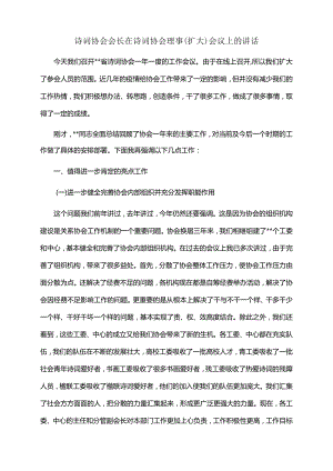 2022年诗词协会会长在诗词协会理事（扩大）会议上的讲话.docx