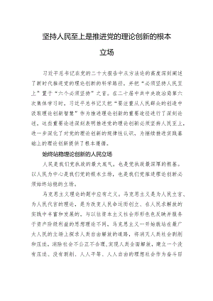 坚持人民至上是推进党的理论创新的根本立场.docx