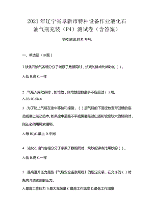 2021年辽宁省阜新市特种设备作业液化石油气瓶充装(P4)测试卷(含答案).docx