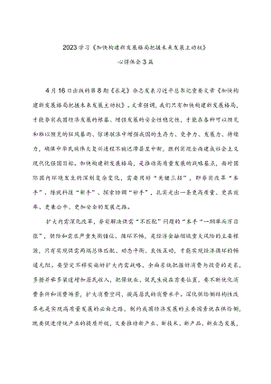 2023学习《加快构建新发展格局把握未来发展主动权》心得体会3篇.docx