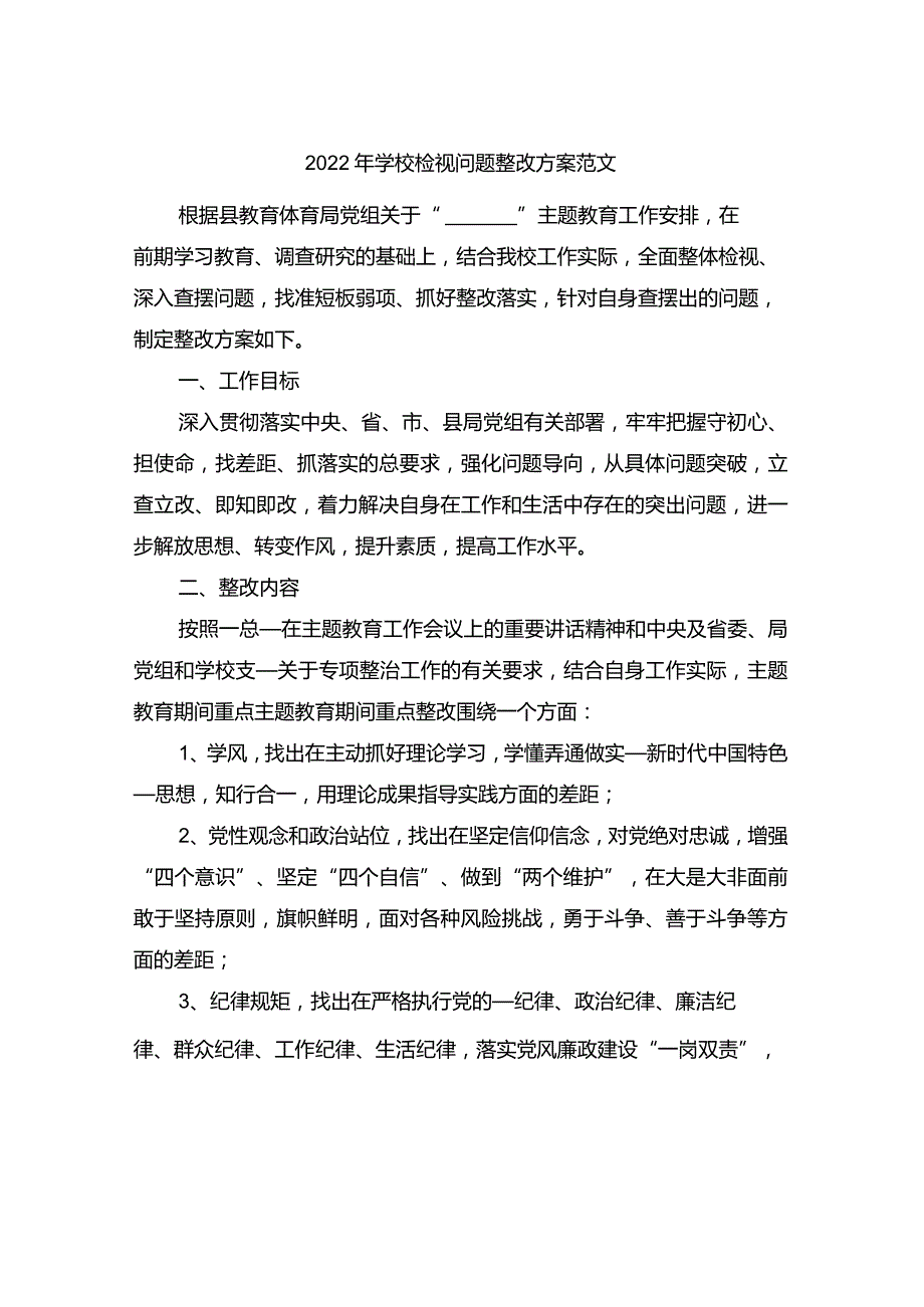 2022年学校检视问题整改方案范文.docx_第1页