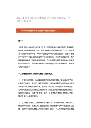 2023年党委理论学习中心组学习情况自查报告【3篇】仅供参考.docx