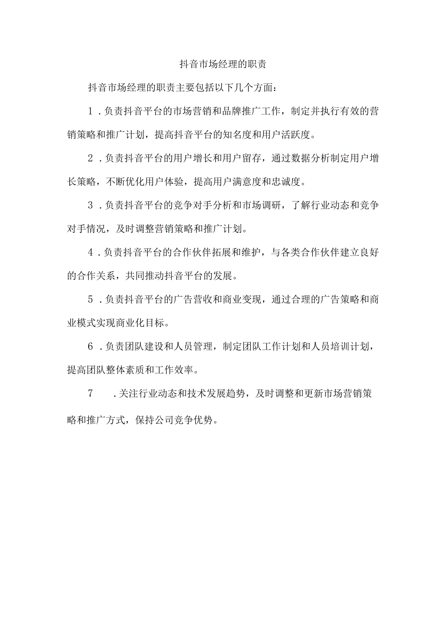 抖音市场经理的职责.docx_第1页