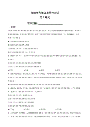 2023-2024学年秋季人教初中9年级道德与法治部编版上册第2单元复习《单元测试》01.docx