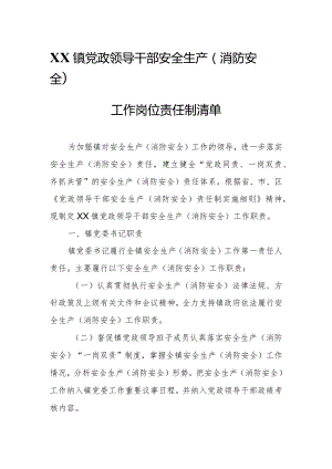 XX镇党政领导干部安全生产（消防安全）工作岗位责任制清单.docx