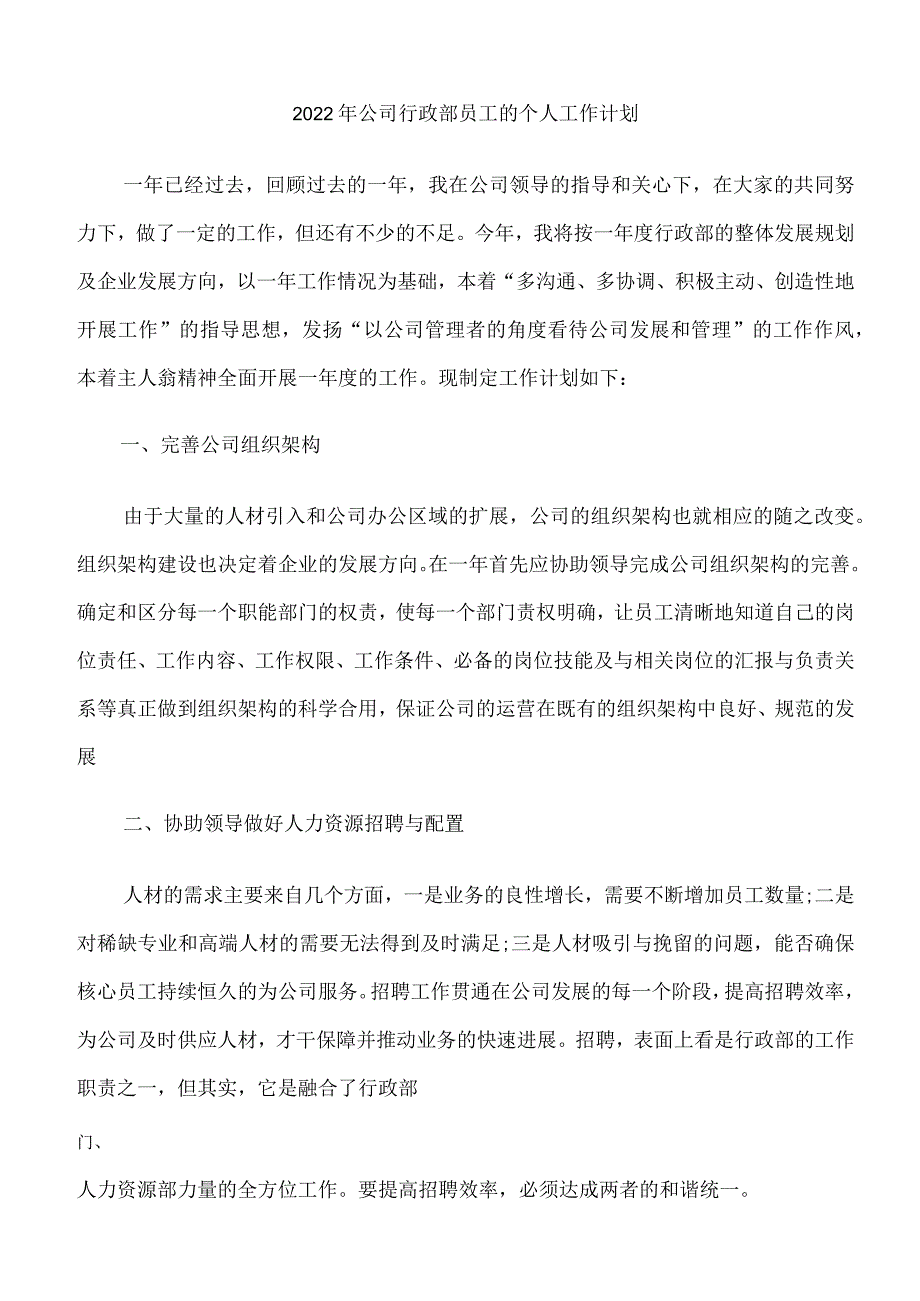 2022年公司行政部员工的个人工作计划.docx_第1页