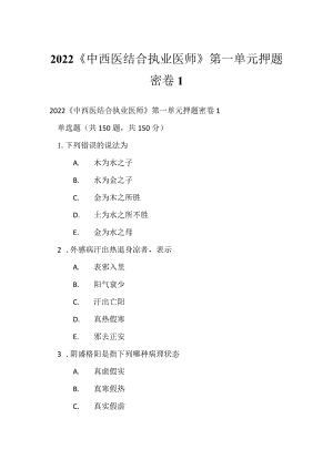 2022《中西医结合执业医师》第一单元押题密卷1.docx