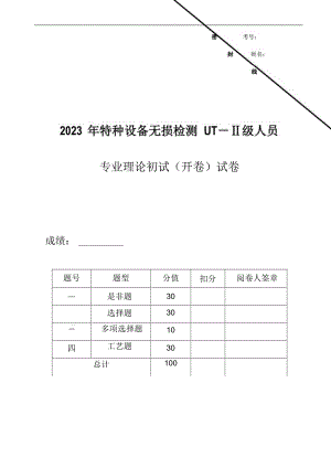 2023年UT2级(开卷)试题答案.docx