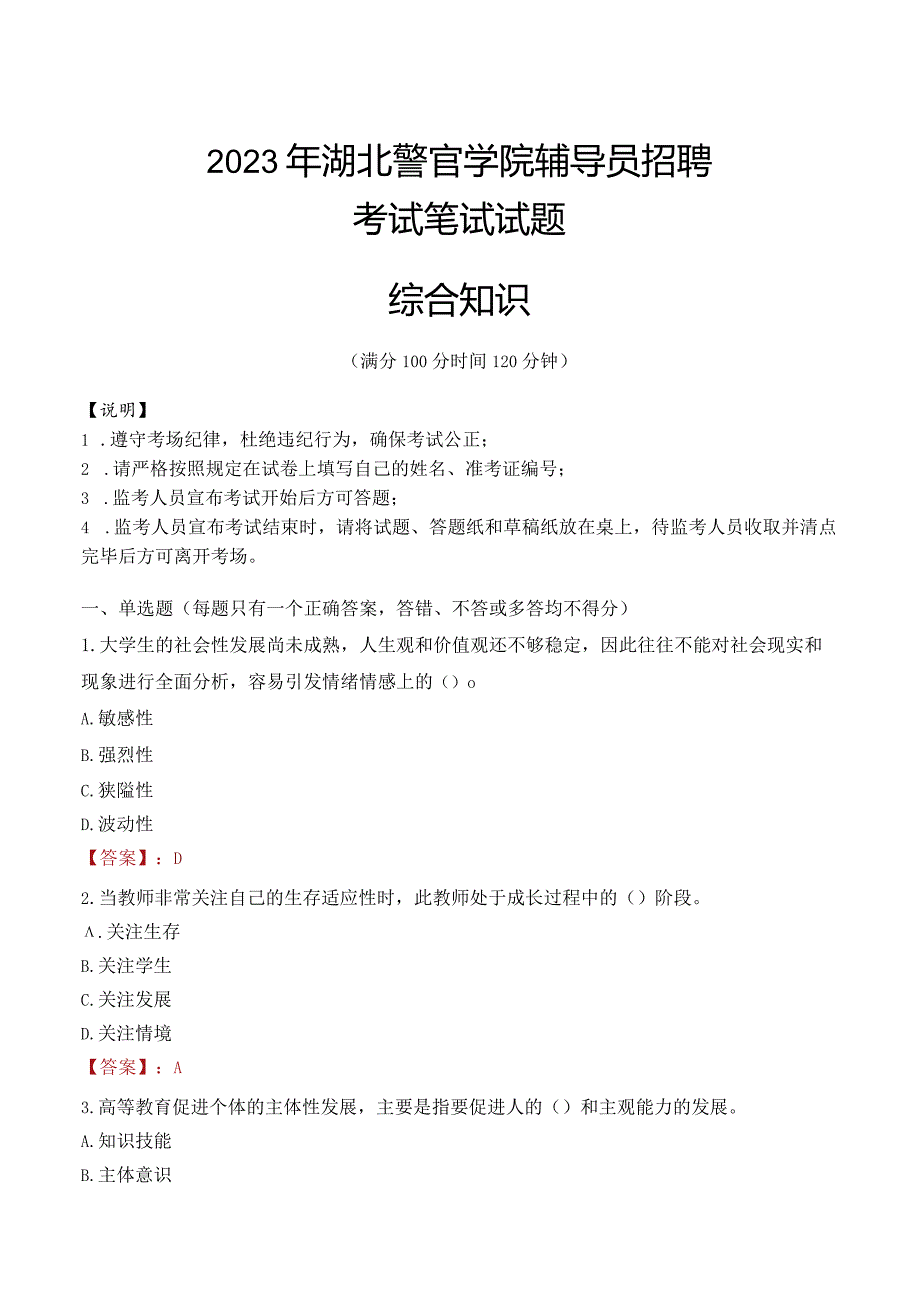 2023年湖北警官学院辅导员招聘考试真题.docx_第1页