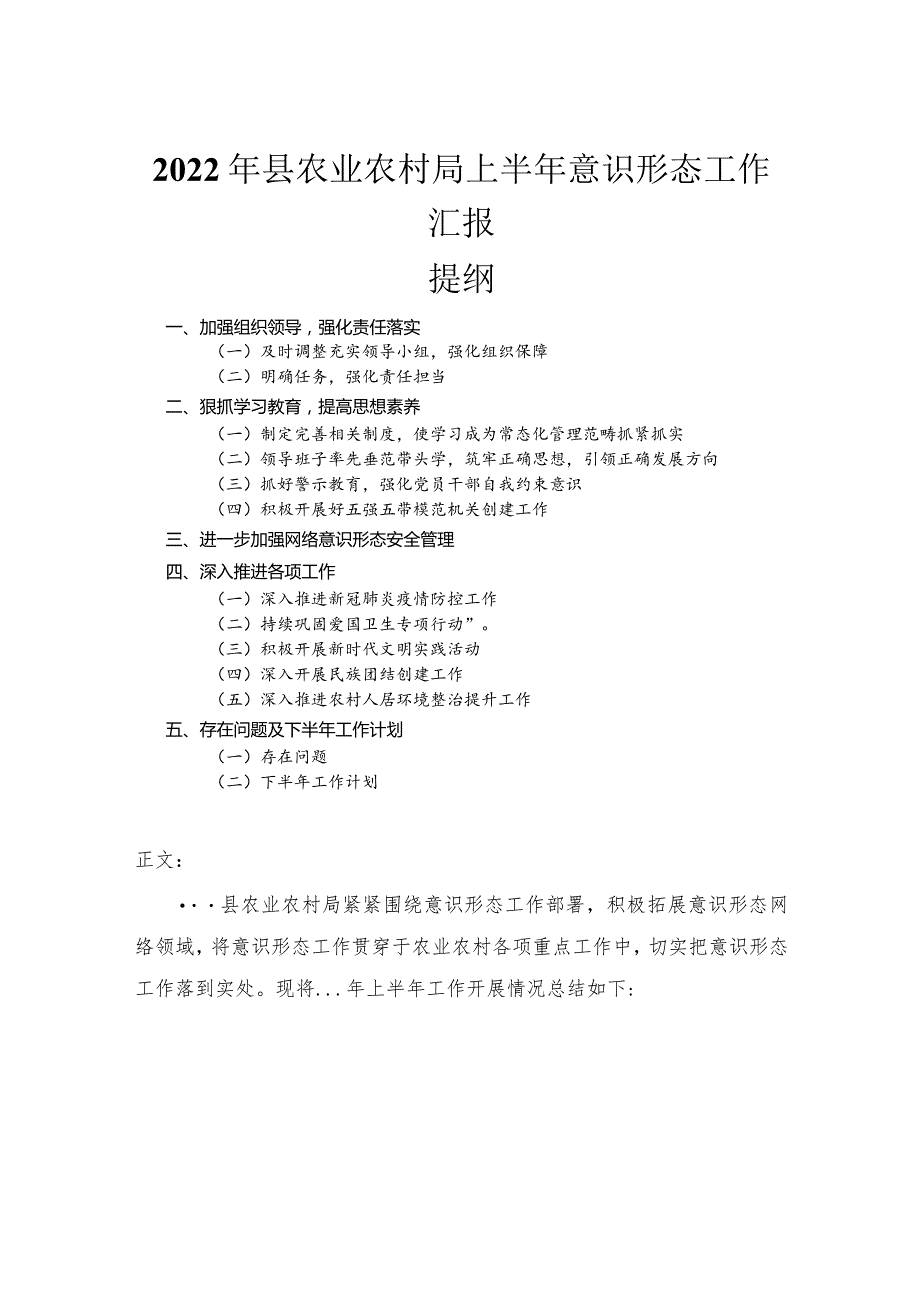 2022年县农业农村局上半年意识形态工作汇报.docx_第1页