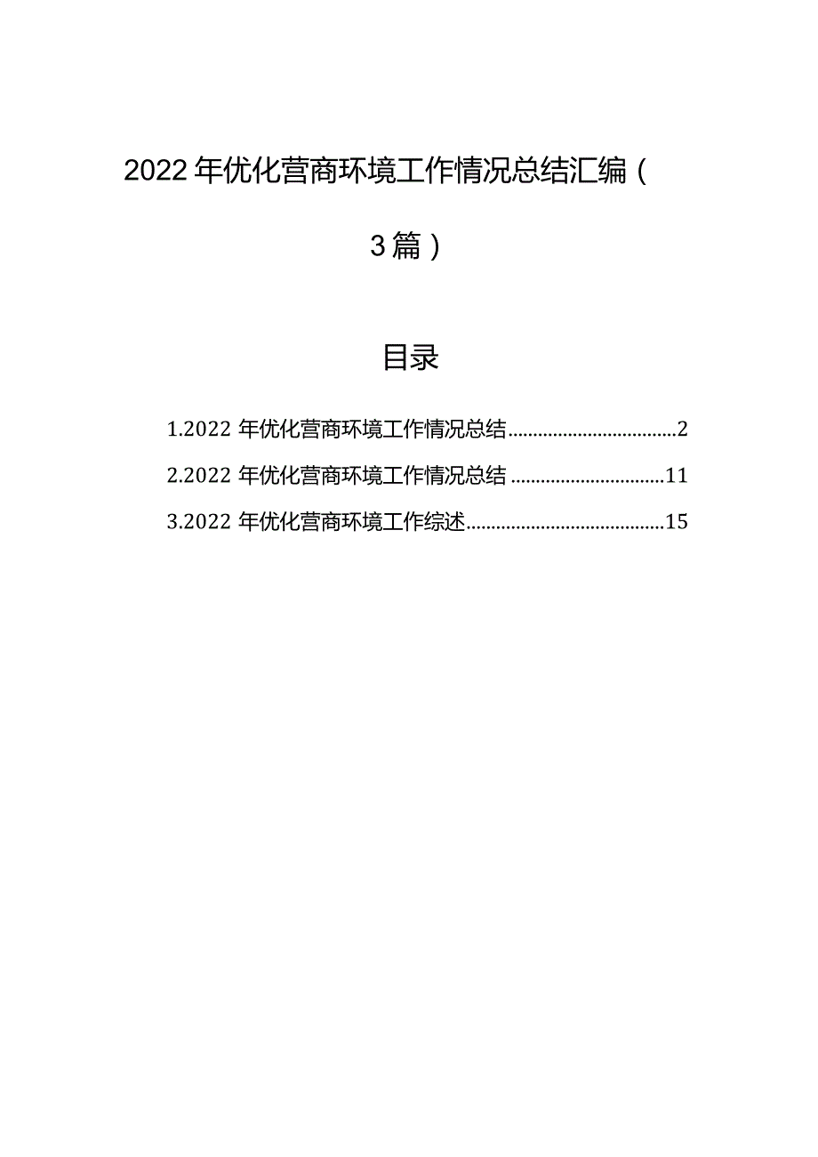 2022年优化营商环境工作情况总结汇编(3篇).docx_第1页