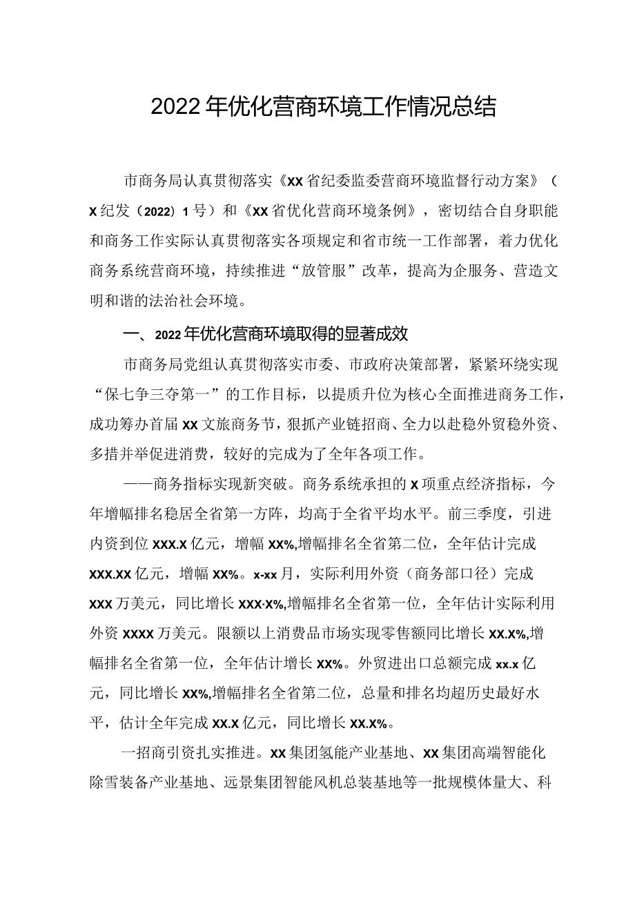 2022年优化营商环境工作情况总结汇编(3篇).docx_第2页