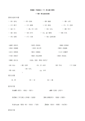 2023年一年级下学期单元知识点汇总.docx