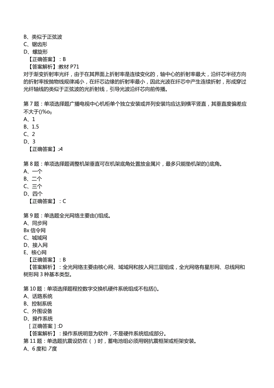 2023一建通信管理与实务全真模拟试题8.docx_第2页