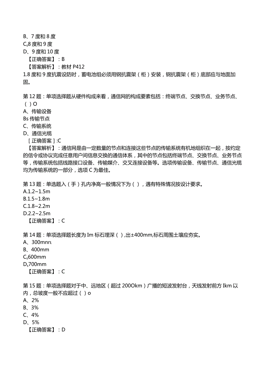 2023一建通信管理与实务全真模拟试题8.docx_第3页