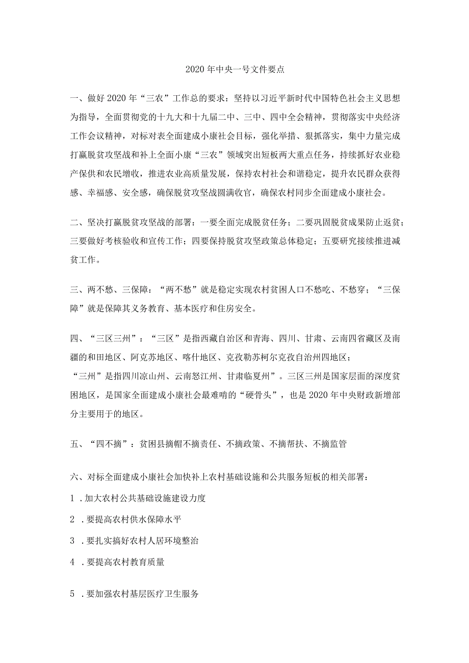 2021公务员考试事业单位备考之2020年中央一号文件要点.docx_第1页