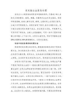 突发脑出血紧急处理.docx