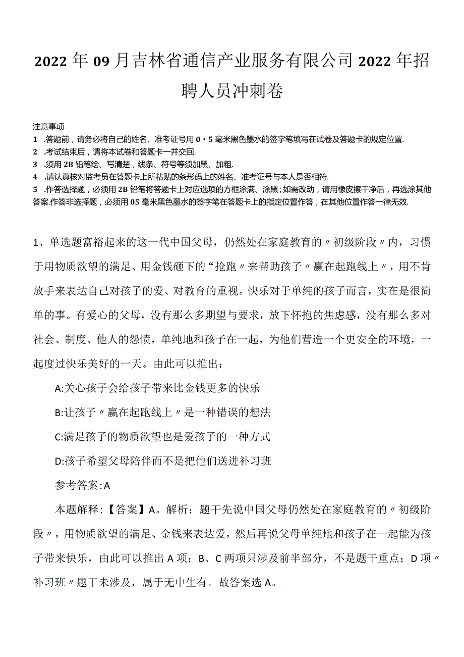 2022年09月吉林省通信产业服务有限公司2022年招聘人员冲刺卷.docx_第1页