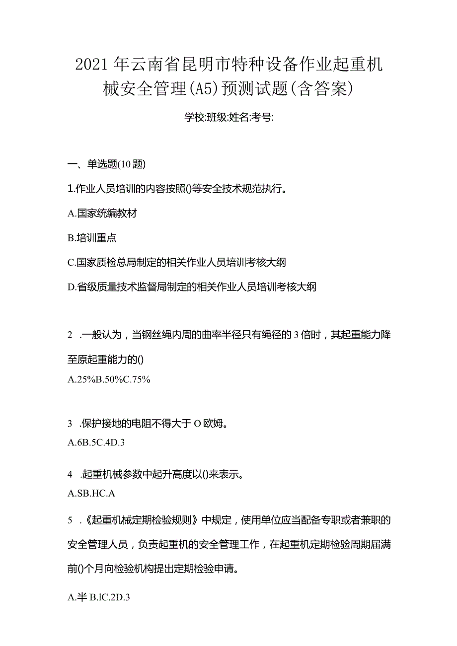 2021年云南省昆明市特种设备作业起重机械安全管理(A5)预测试题(含答案).docx_第1页