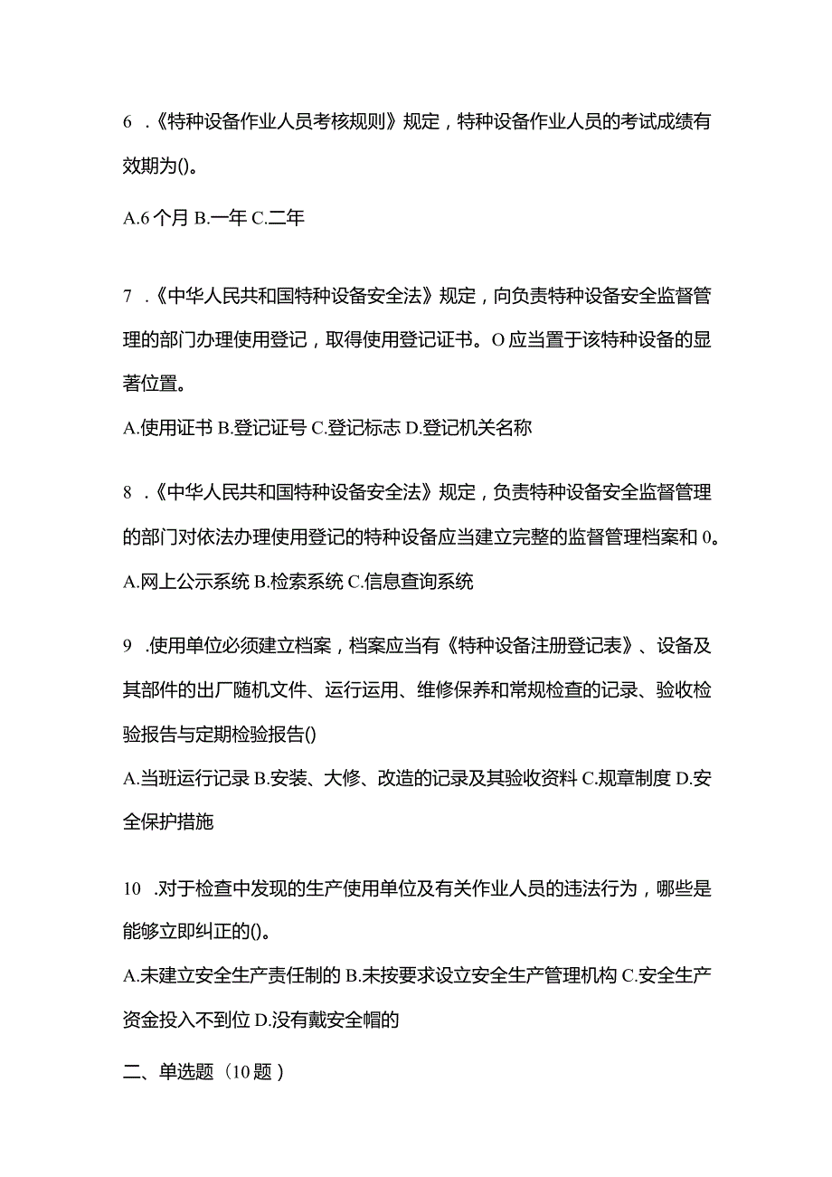 2021年云南省昆明市特种设备作业起重机械安全管理(A5)预测试题(含答案).docx_第2页