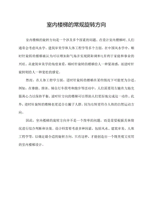 室内楼梯的常规旋转方向.docx