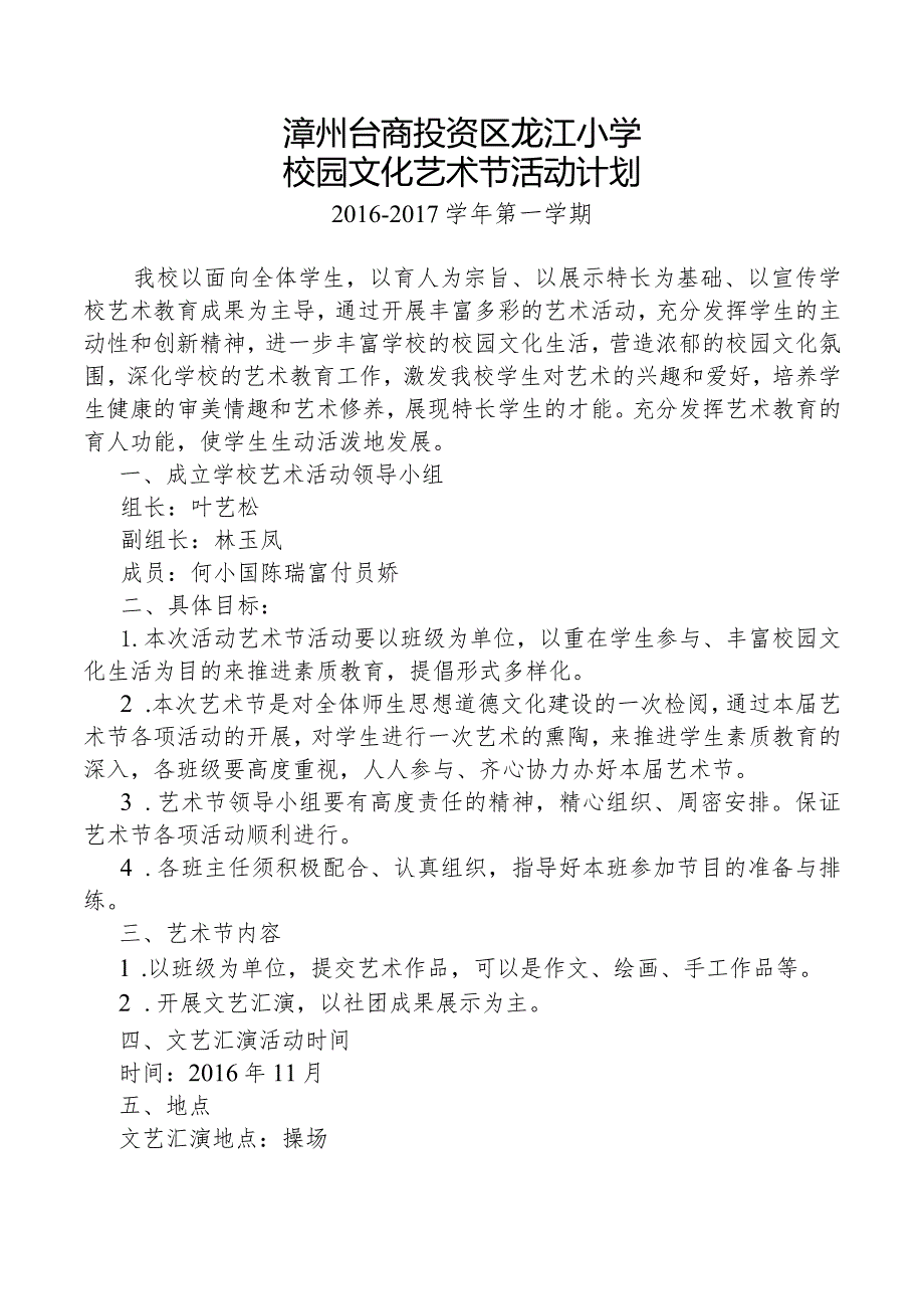 2016-2017学年龙江小学艺术节活动计划.docx_第1页