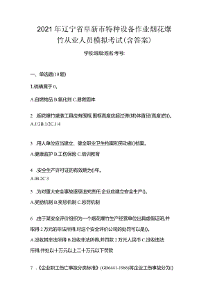 2021年辽宁省阜新市特种设备作业烟花爆竹从业人员模拟考试(含答案).docx