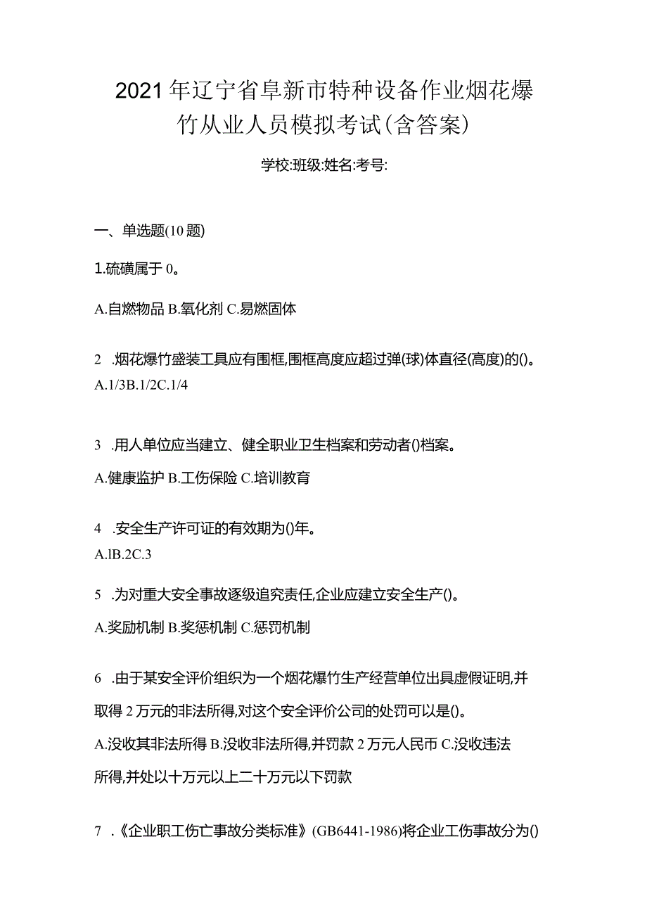 2021年辽宁省阜新市特种设备作业烟花爆竹从业人员模拟考试(含答案).docx_第1页