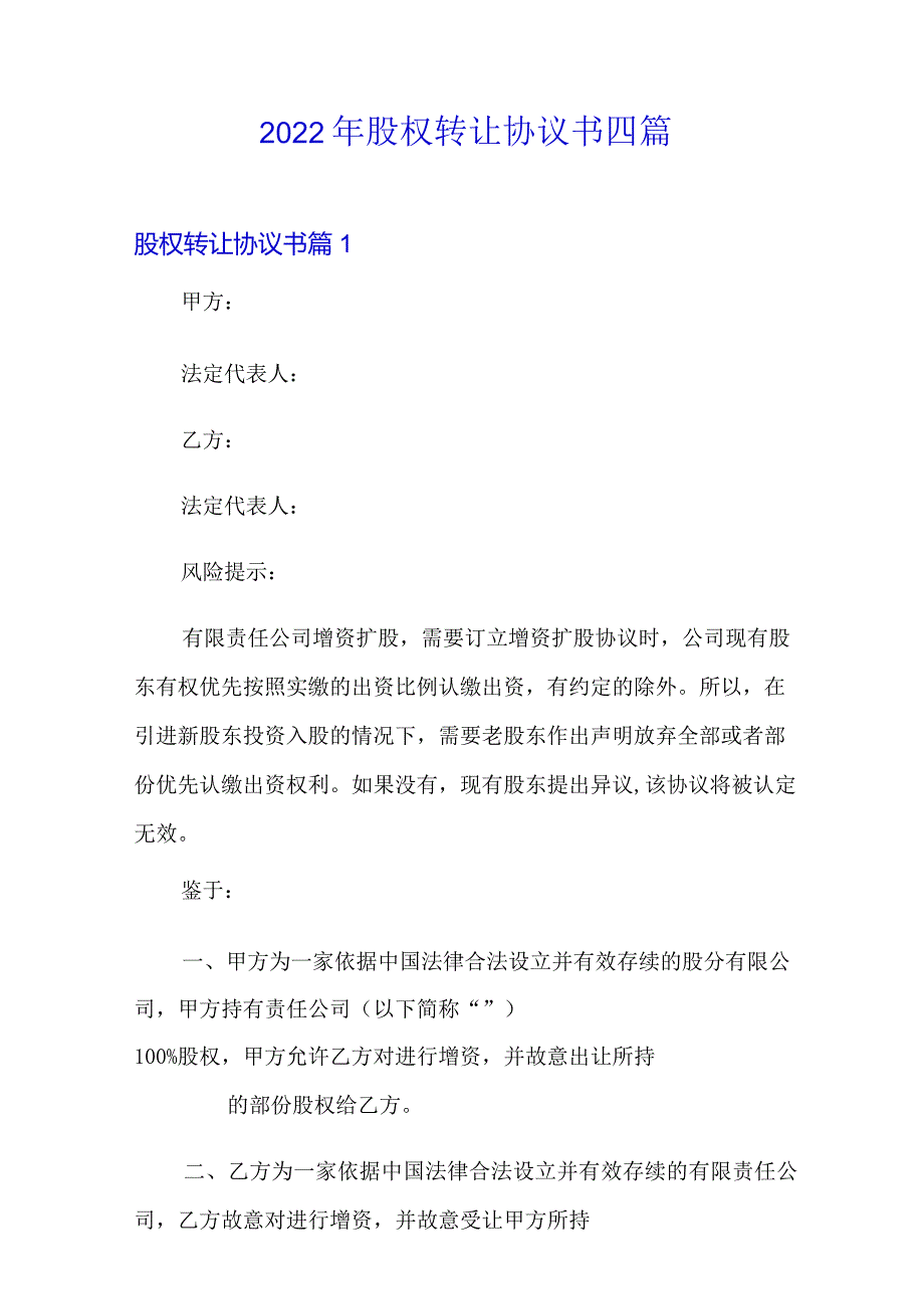 2022年股权转让协议书四篇3(精编).docx_第1页