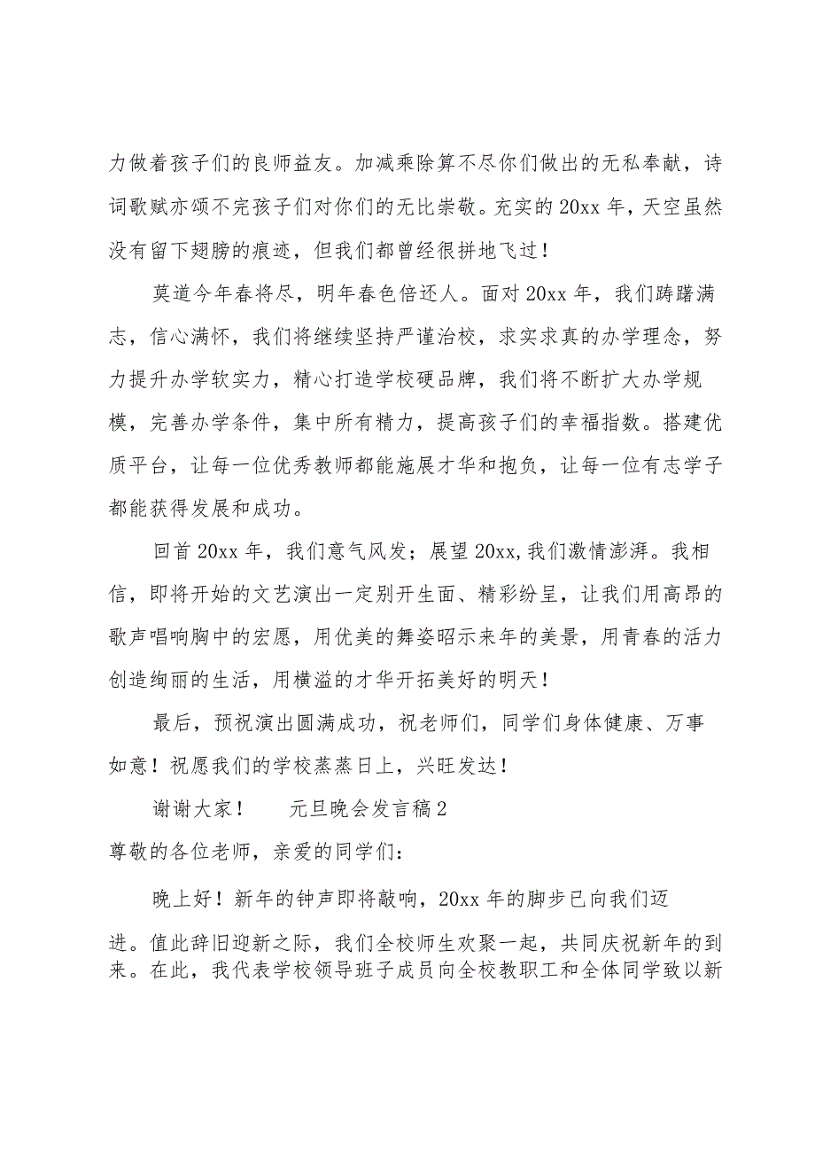 元旦晚会发言稿（19篇）.docx_第2页