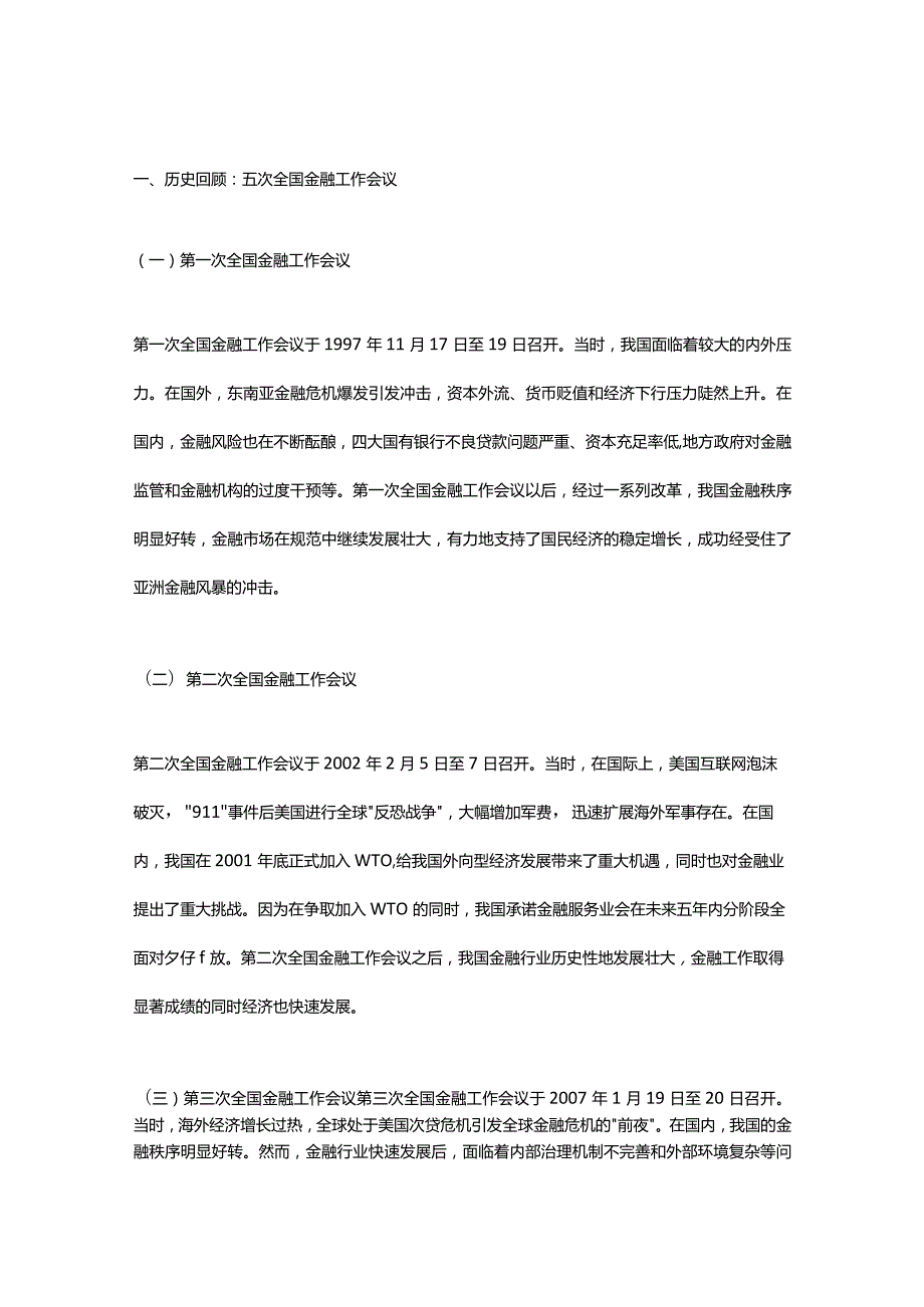 2023年中央金融工作会议讲稿.docx_第1页