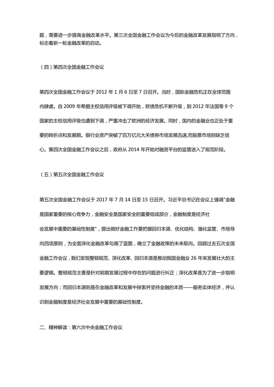 2023年中央金融工作会议讲稿.docx_第2页