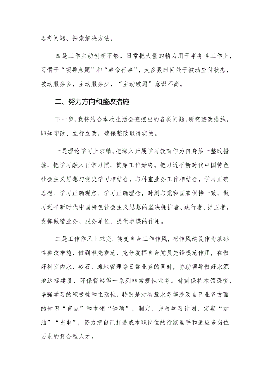 2023年水务系统干部民主生活会检视发言材料【范文】.docx_第2页